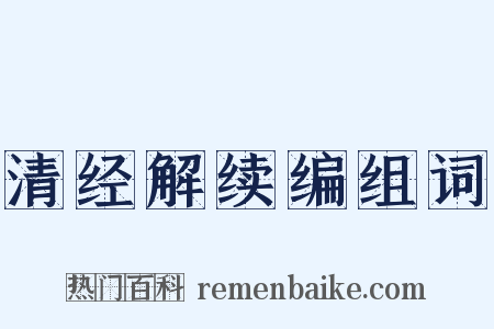 清经解续编组词是什么意思的图片